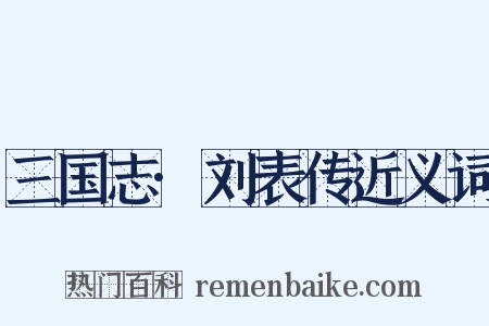 三国志·刘表传近义词是什么意思的图片